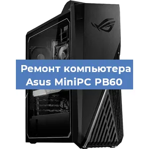 Замена термопасты на компьютере Asus MiniPC PB60 в Перми